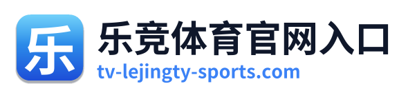 乐竞体育官网入口